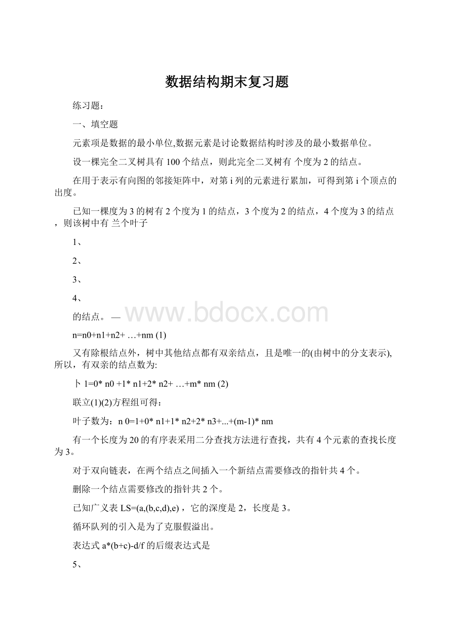 数据结构期末复习题Word文档下载推荐.docx