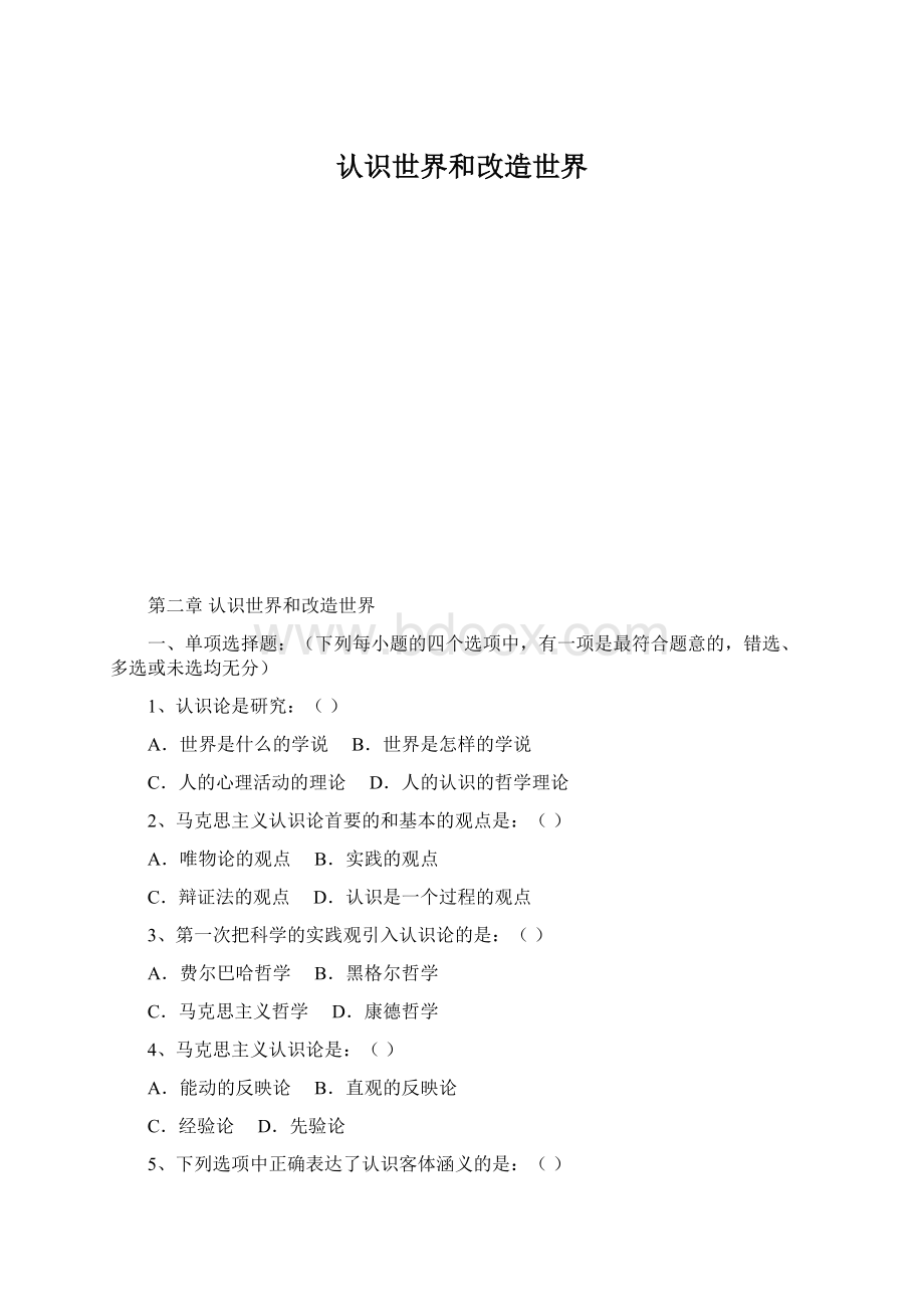 认识世界和改造世界Word格式.docx_第1页