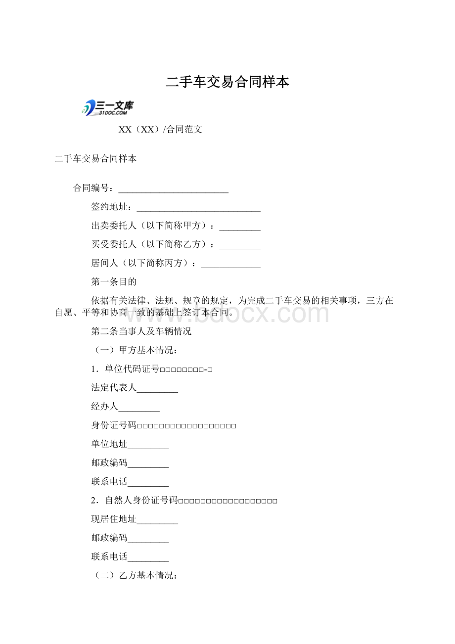 二手车交易合同样本Word格式.docx_第1页