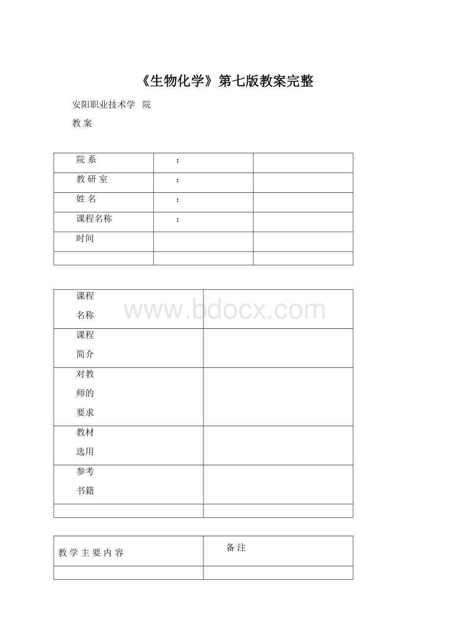 《生物化学》第七版教案完整.docx