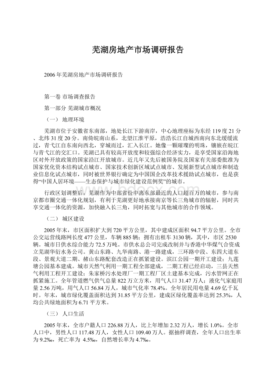芜湖房地产市场调研报告文档格式.docx