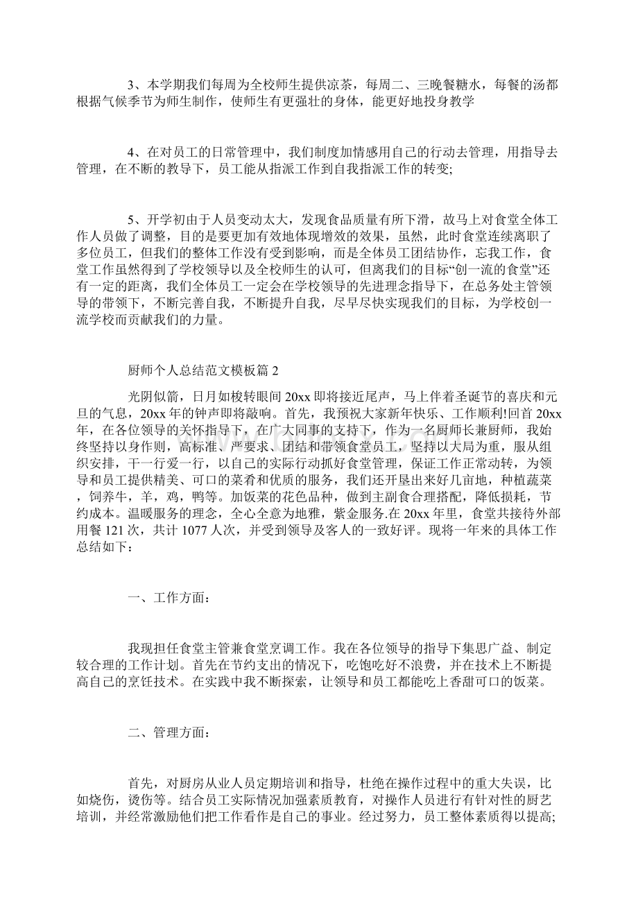 厨师个人总结范文格式模板Word文件下载.docx_第2页