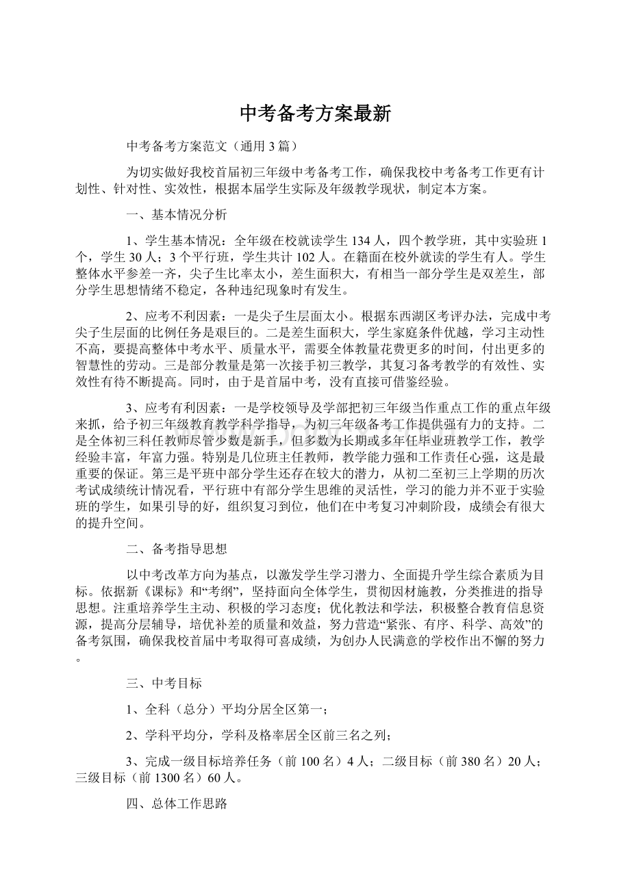 中考备考方案最新.docx_第1页