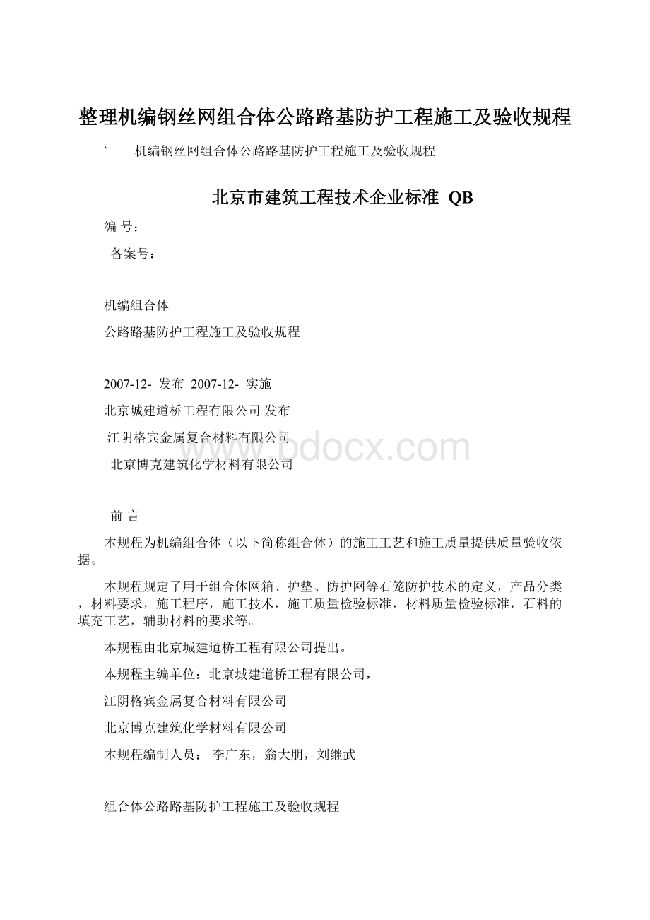 整理机编钢丝网组合体公路路基防护工程施工及验收规程Word格式文档下载.docx