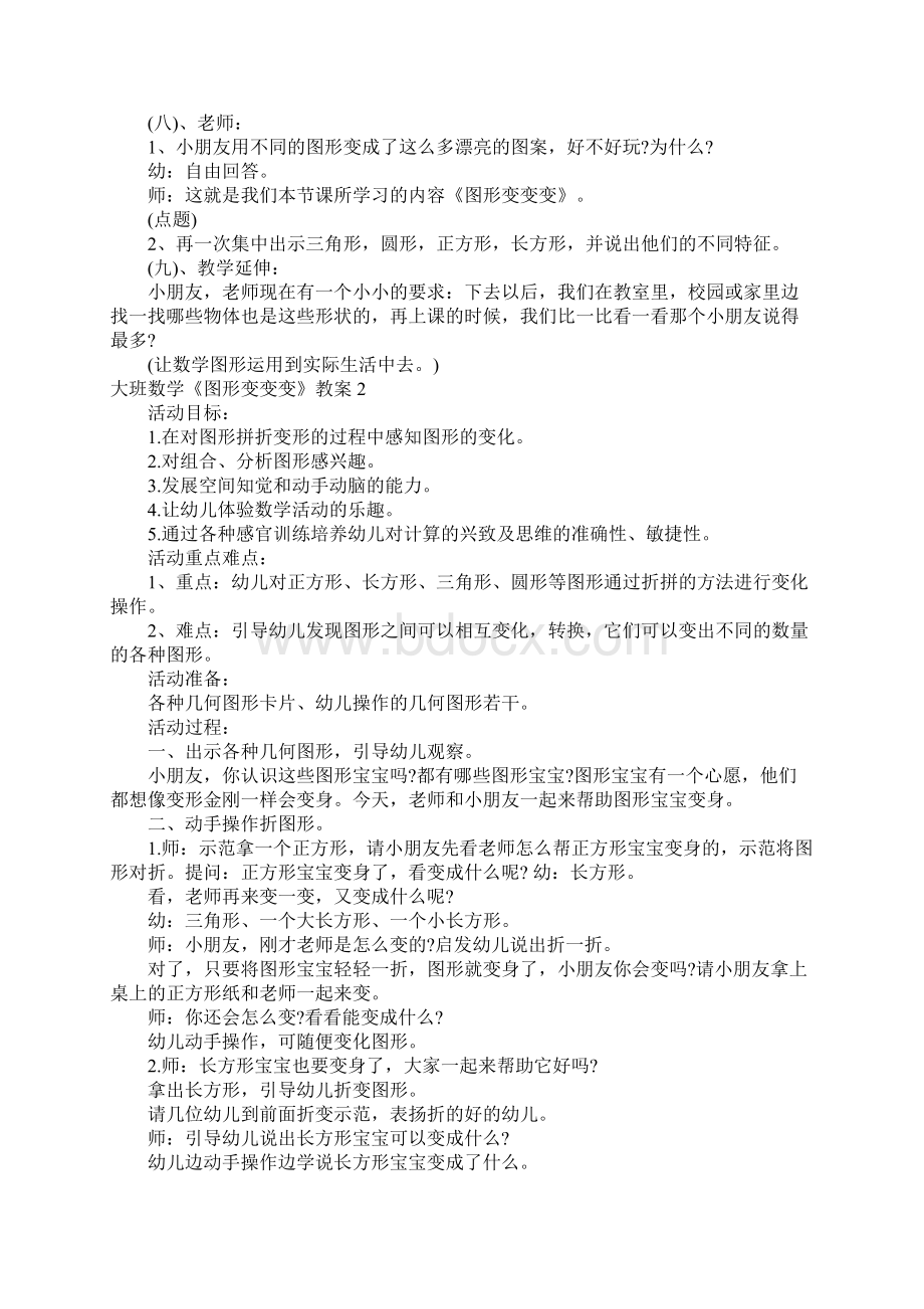 大班数学《图形变变变》教案Word格式文档下载.docx_第3页