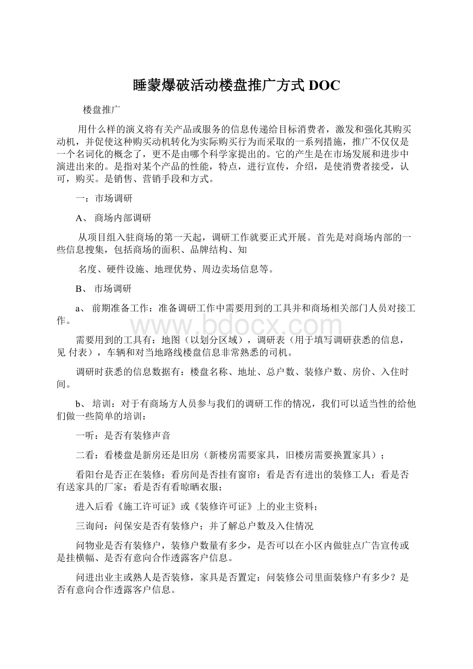 睡蒙爆破活动楼盘推广方式DOC.docx_第1页