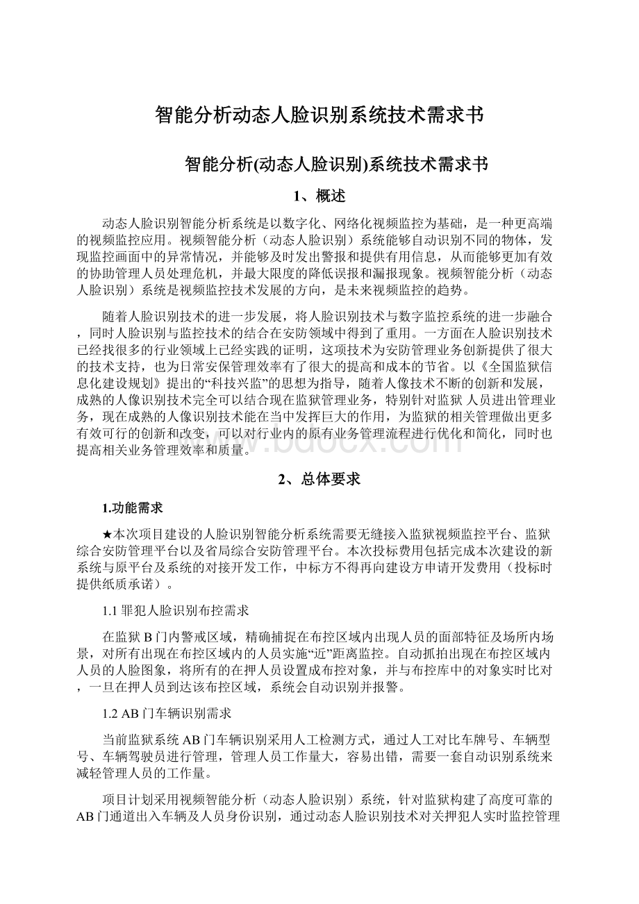 智能分析动态人脸识别系统技术需求书.docx_第1页