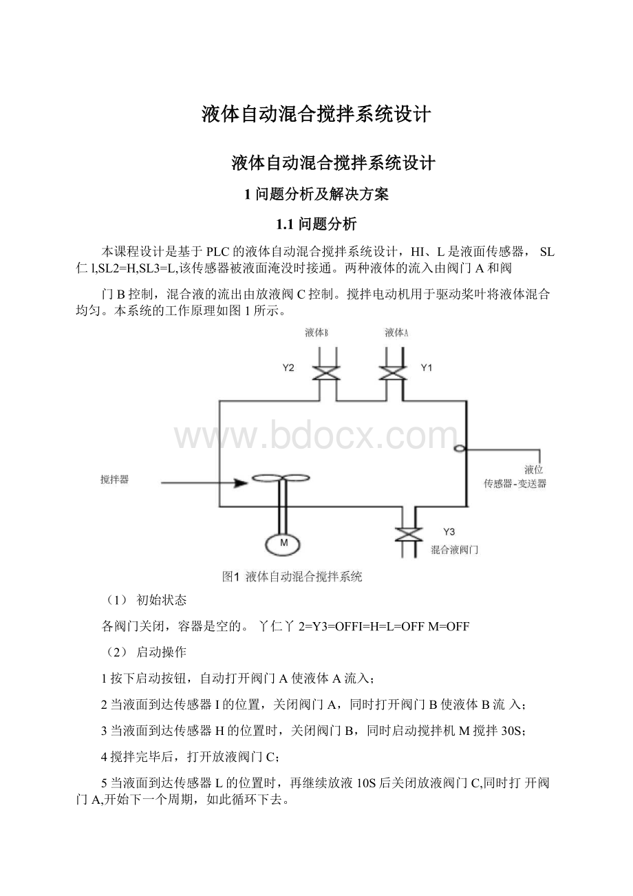 液体自动混合搅拌系统设计.docx