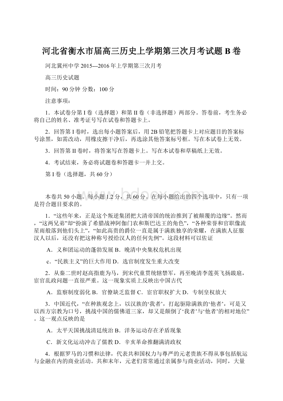 河北省衡水市届高三历史上学期第三次月考试题B卷Word文档下载推荐.docx_第1页