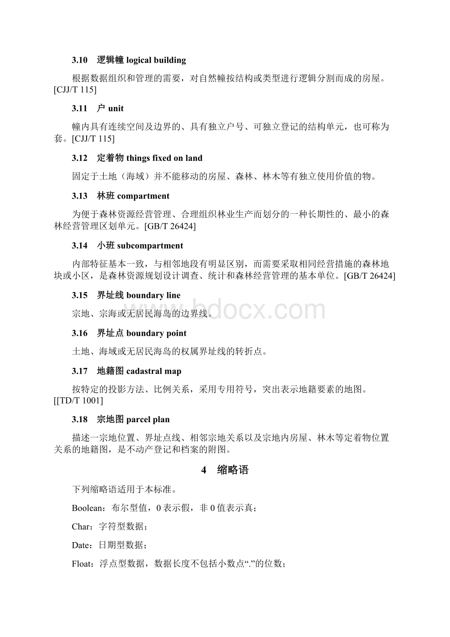 不动产登记数据库标准.docx_第3页