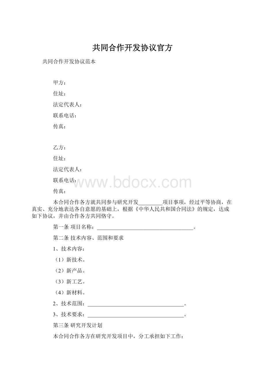 共同合作开发协议官方Word下载.docx