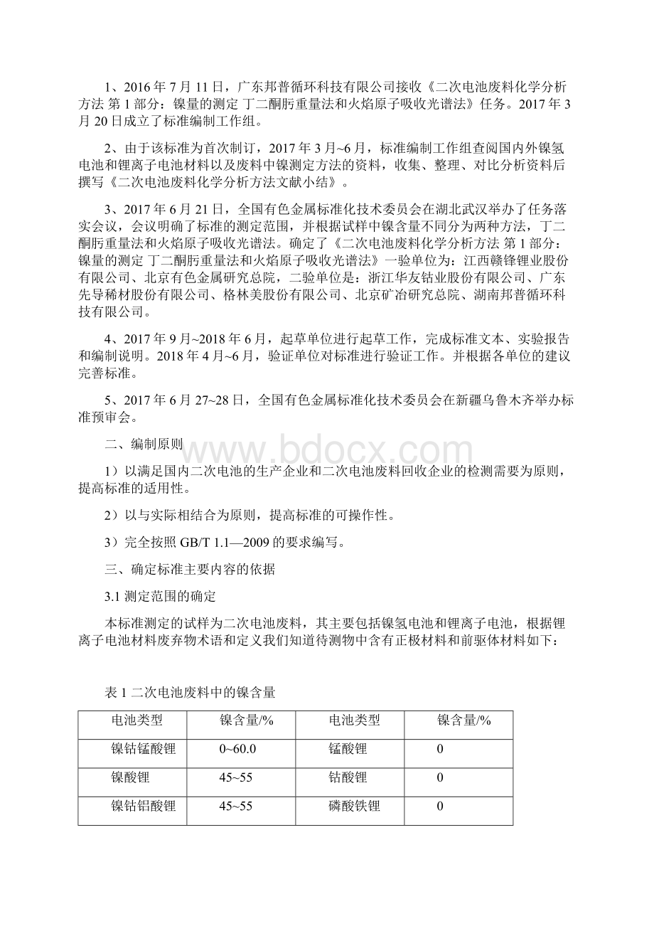 二次电池废料化学分析方法Word格式文档下载.docx_第3页