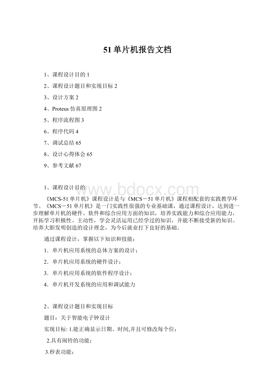 51单片机报告文档Word下载.docx_第1页