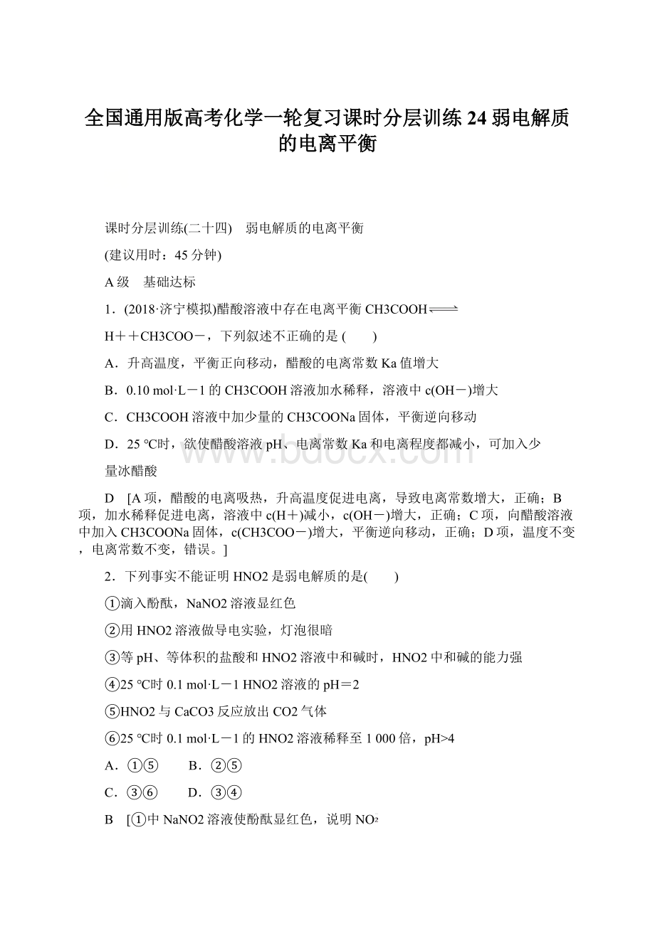 全国通用版高考化学一轮复习课时分层训练24弱电解质的电离平衡Word文档格式.docx