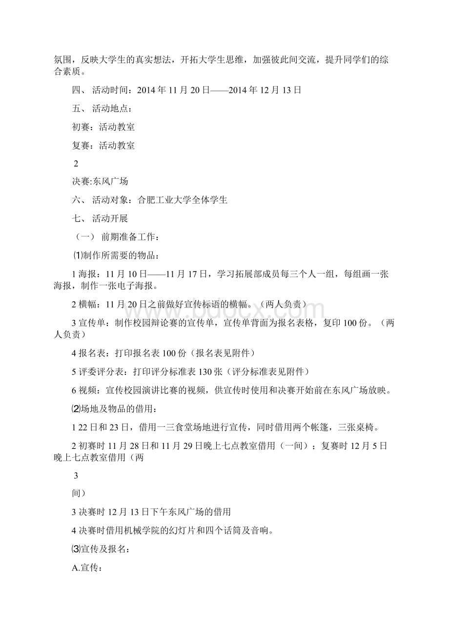 超级演说家项目策划书.docx_第2页