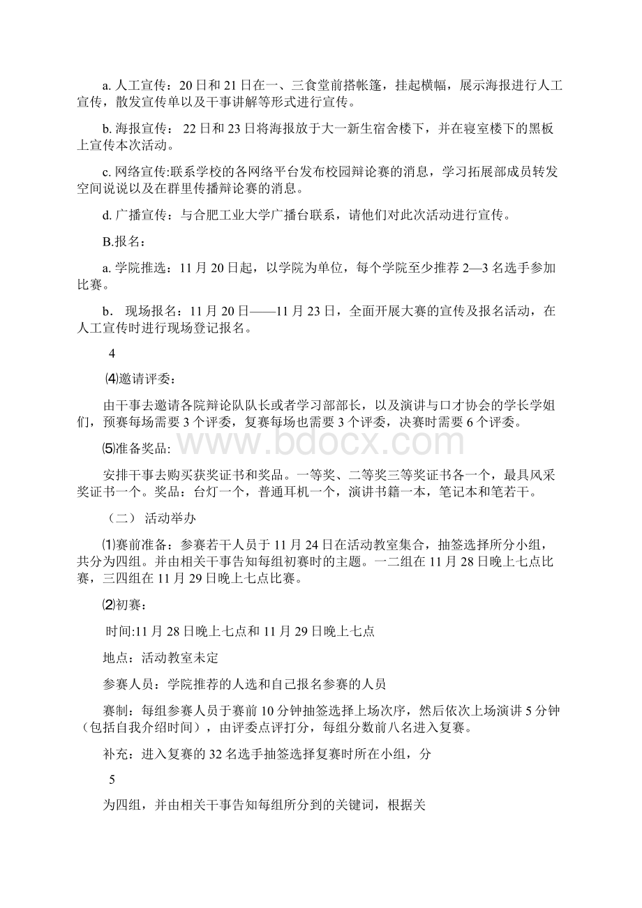 超级演说家项目策划书.docx_第3页