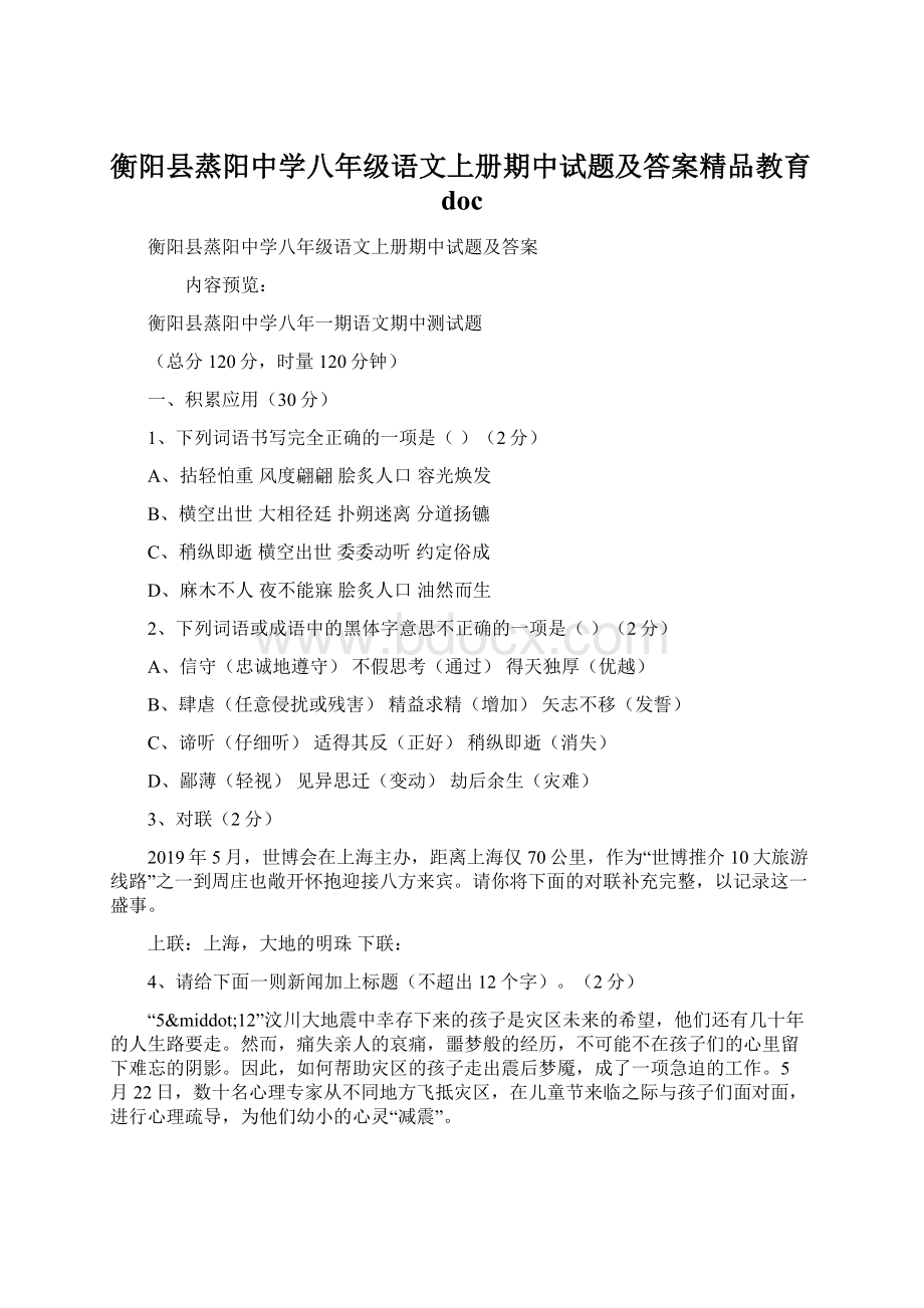 衡阳县蒸阳中学八年级语文上册期中试题及答案精品教育doc文档格式.docx