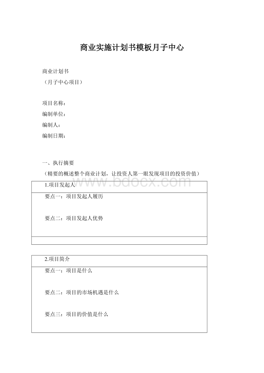 商业实施计划书模板月子中心.docx_第1页