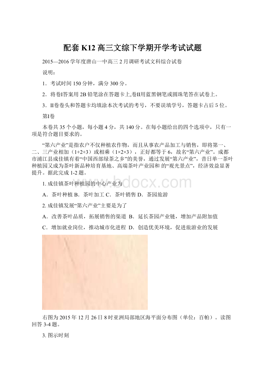 配套K12高三文综下学期开学考试试题.docx