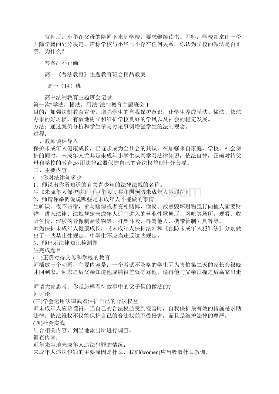 高一法制教育主题班会汇编共6篇.docx_第3页