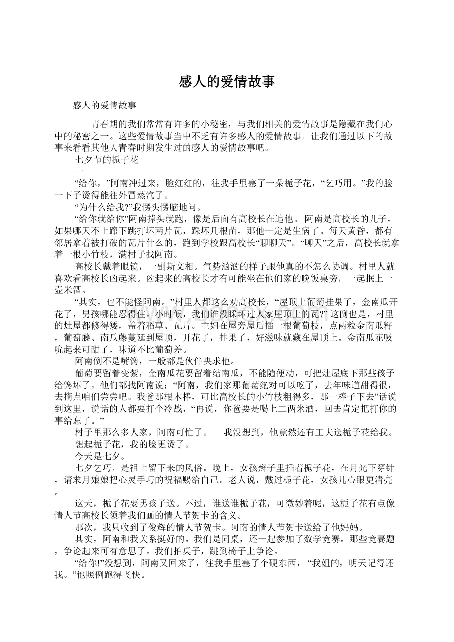 感人的爱情故事Word文件下载.docx