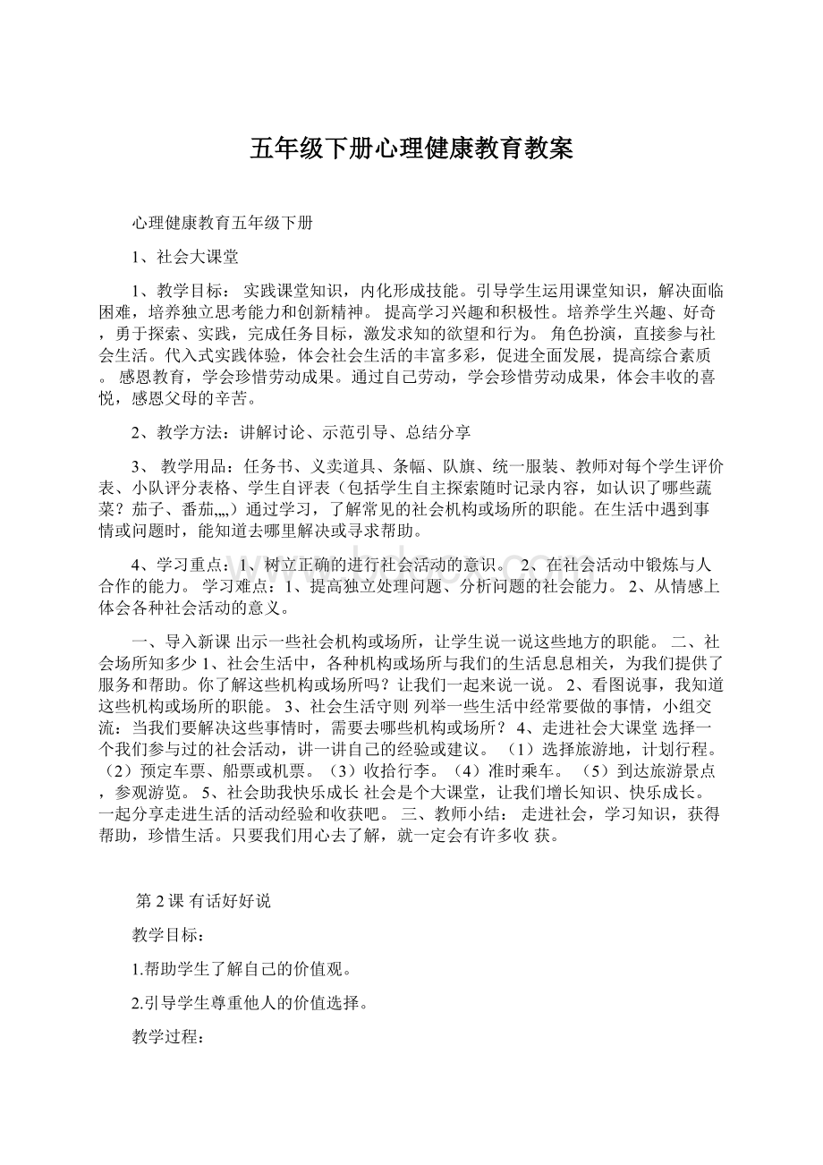 五年级下册心理健康教育教案文档格式.docx_第1页