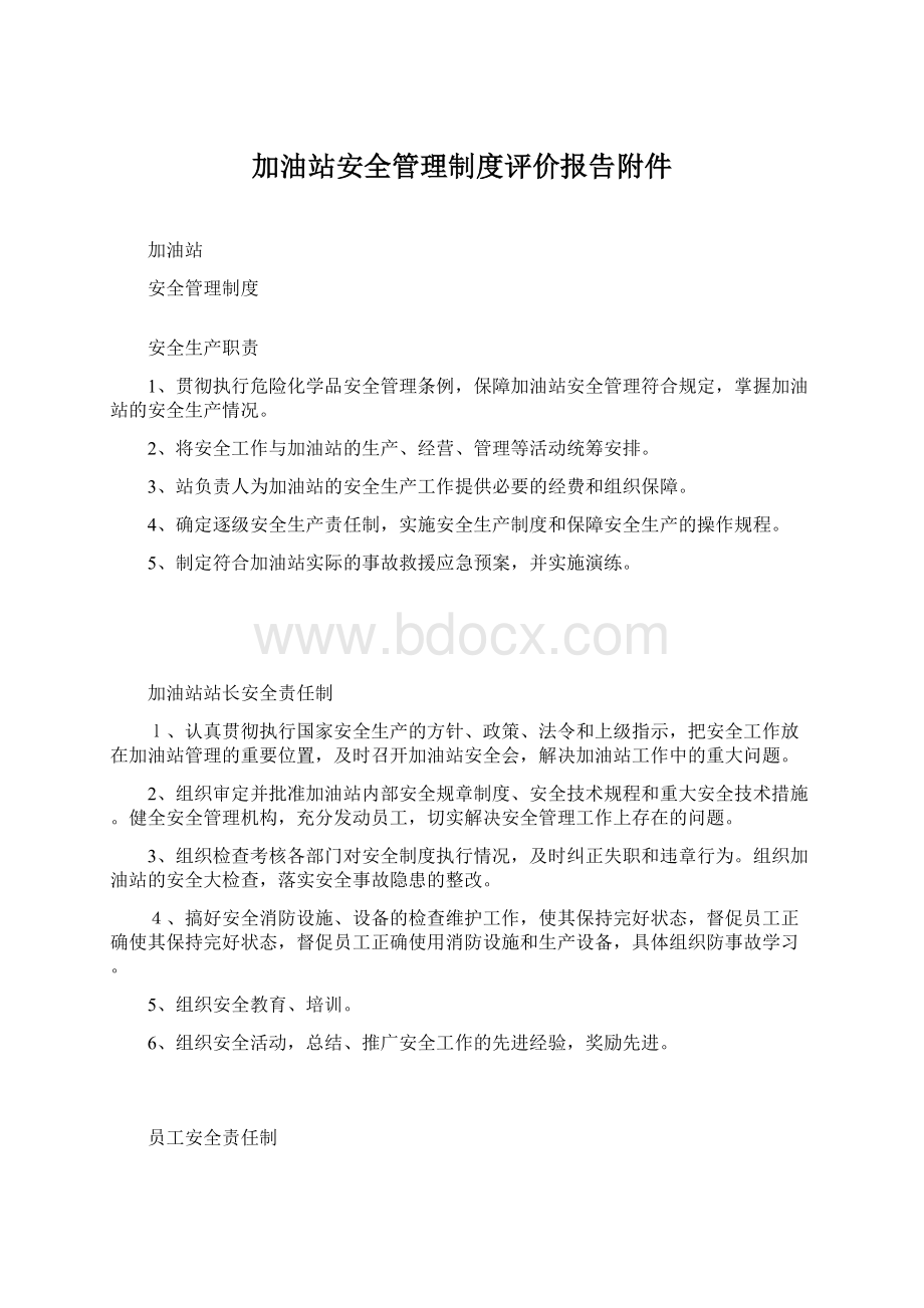 加油站安全管理制度评价报告附件.docx_第1页