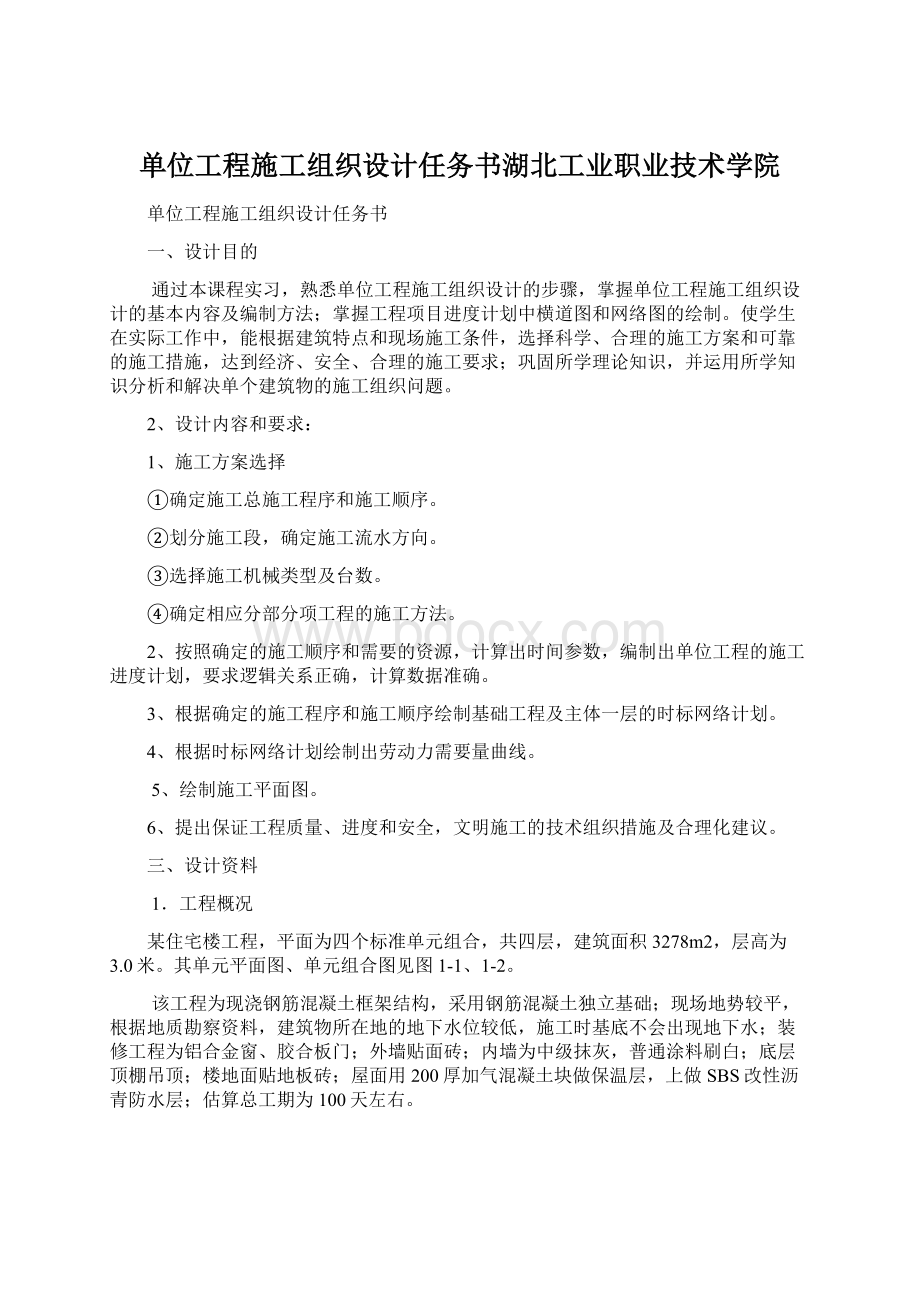 单位工程施工组织设计任务书湖北工业职业技术学院.docx_第1页