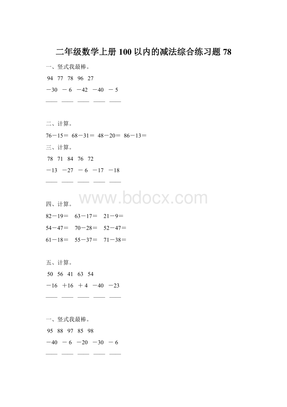 二年级数学上册100以内的减法综合练习题 78.docx_第1页