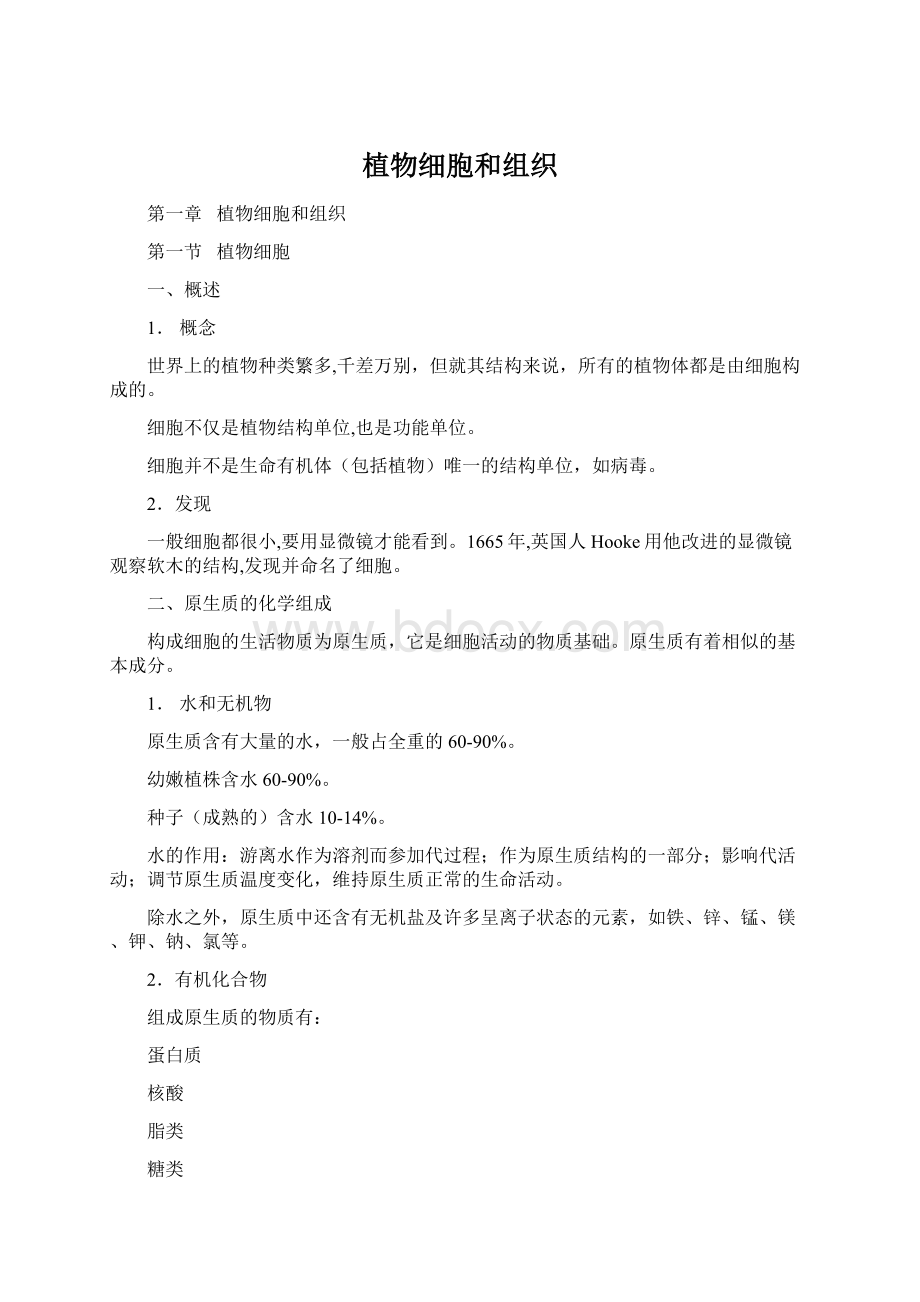 植物细胞和组织Word格式文档下载.docx_第1页