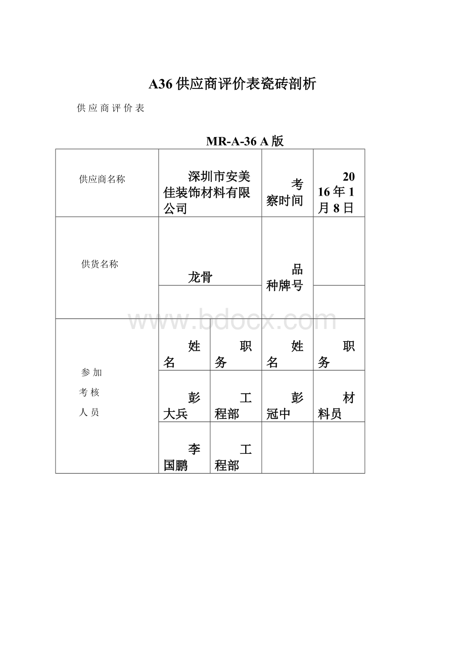 A36供应商评价表瓷砖剖析Word下载.docx_第1页