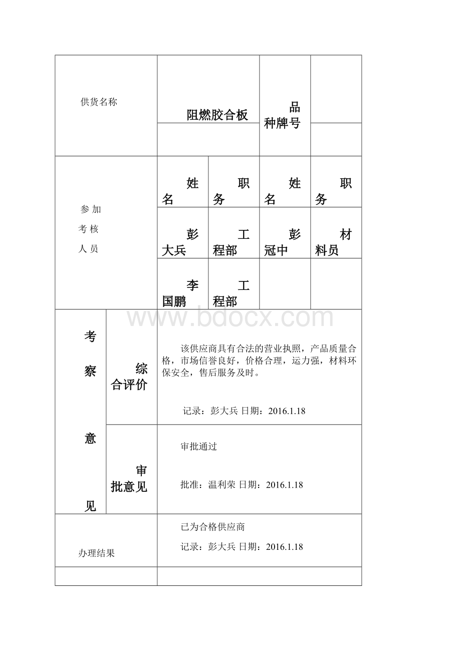 A36供应商评价表瓷砖剖析Word下载.docx_第3页