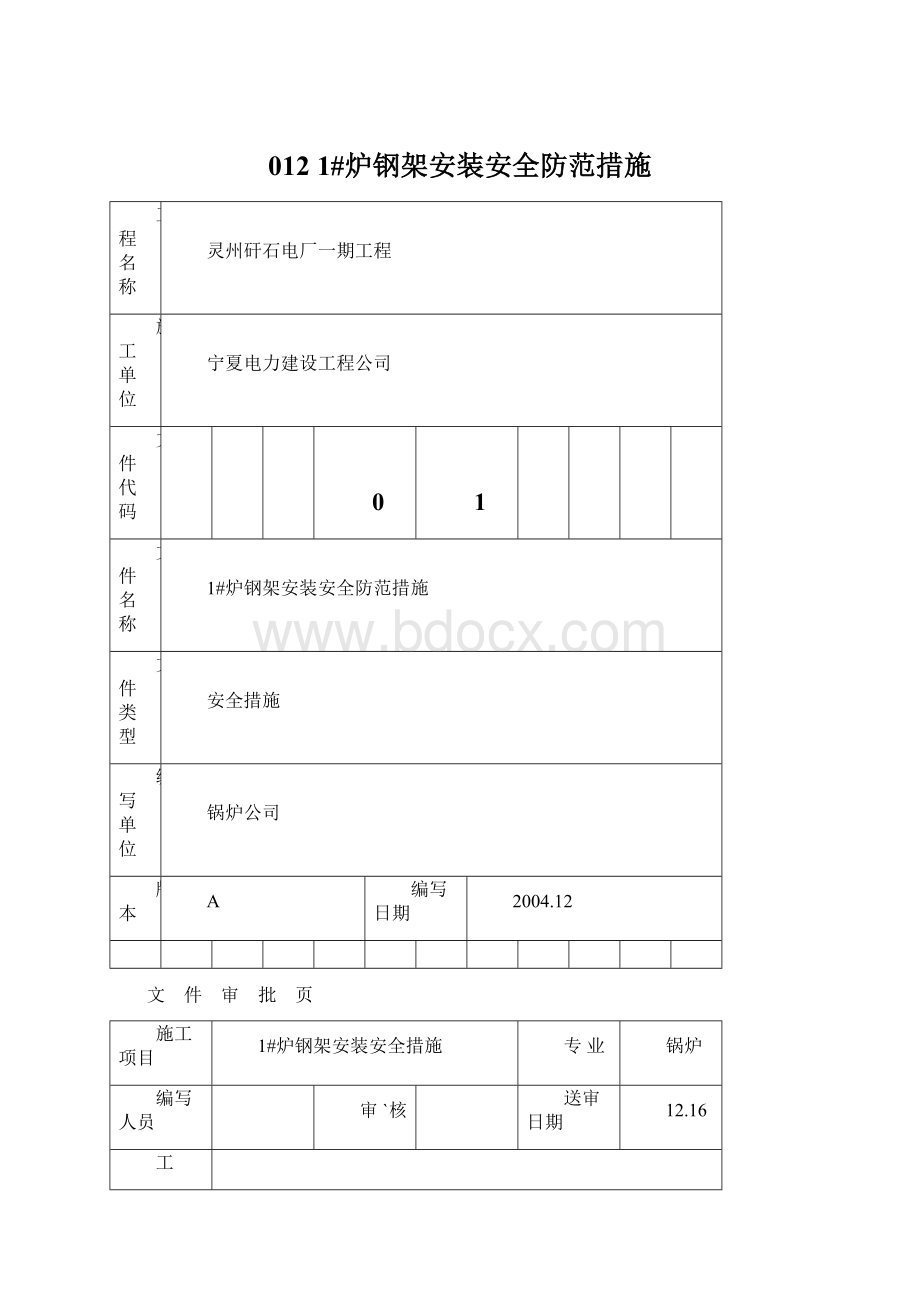 012 1#炉钢架安装安全防范措施Word文件下载.docx_第1页