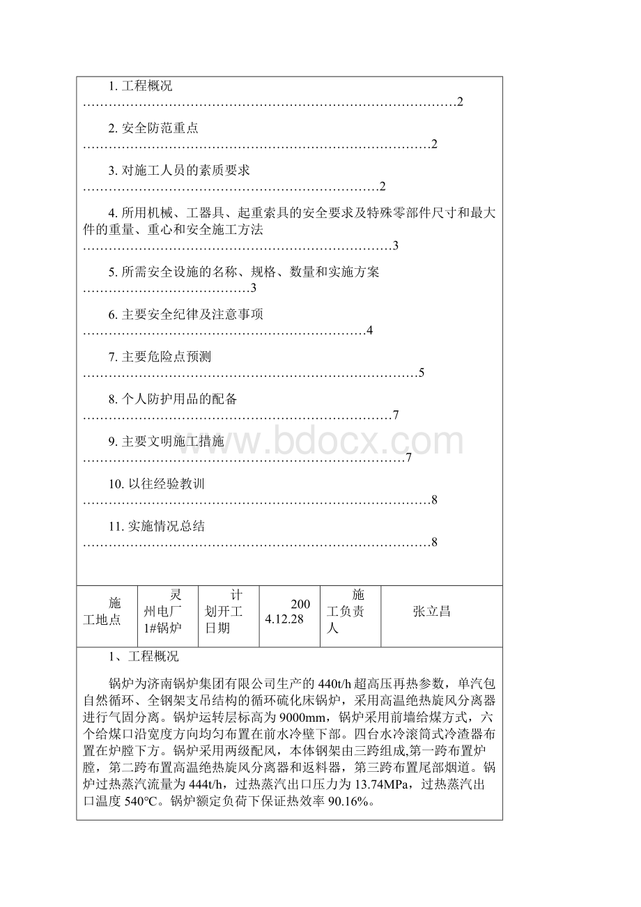 012 1#炉钢架安装安全防范措施.docx_第3页