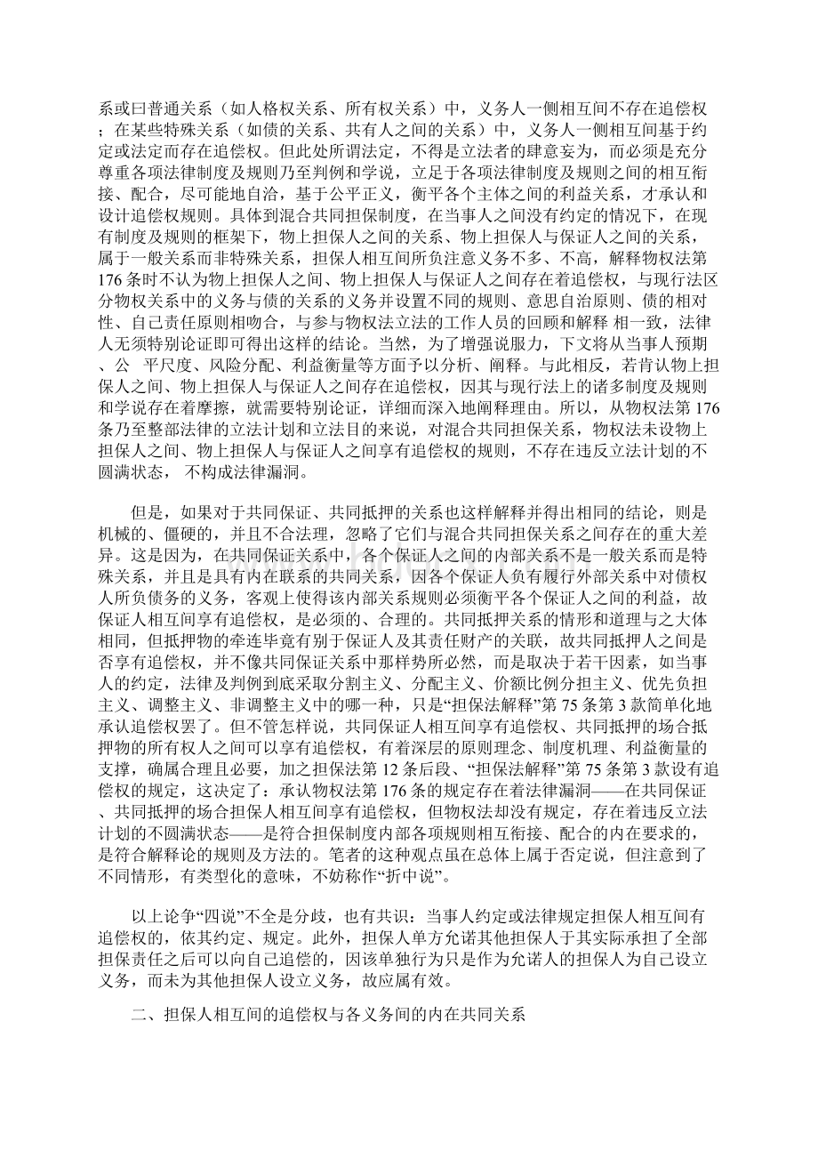 混合共同担保人相互间无追偿权论.docx_第3页