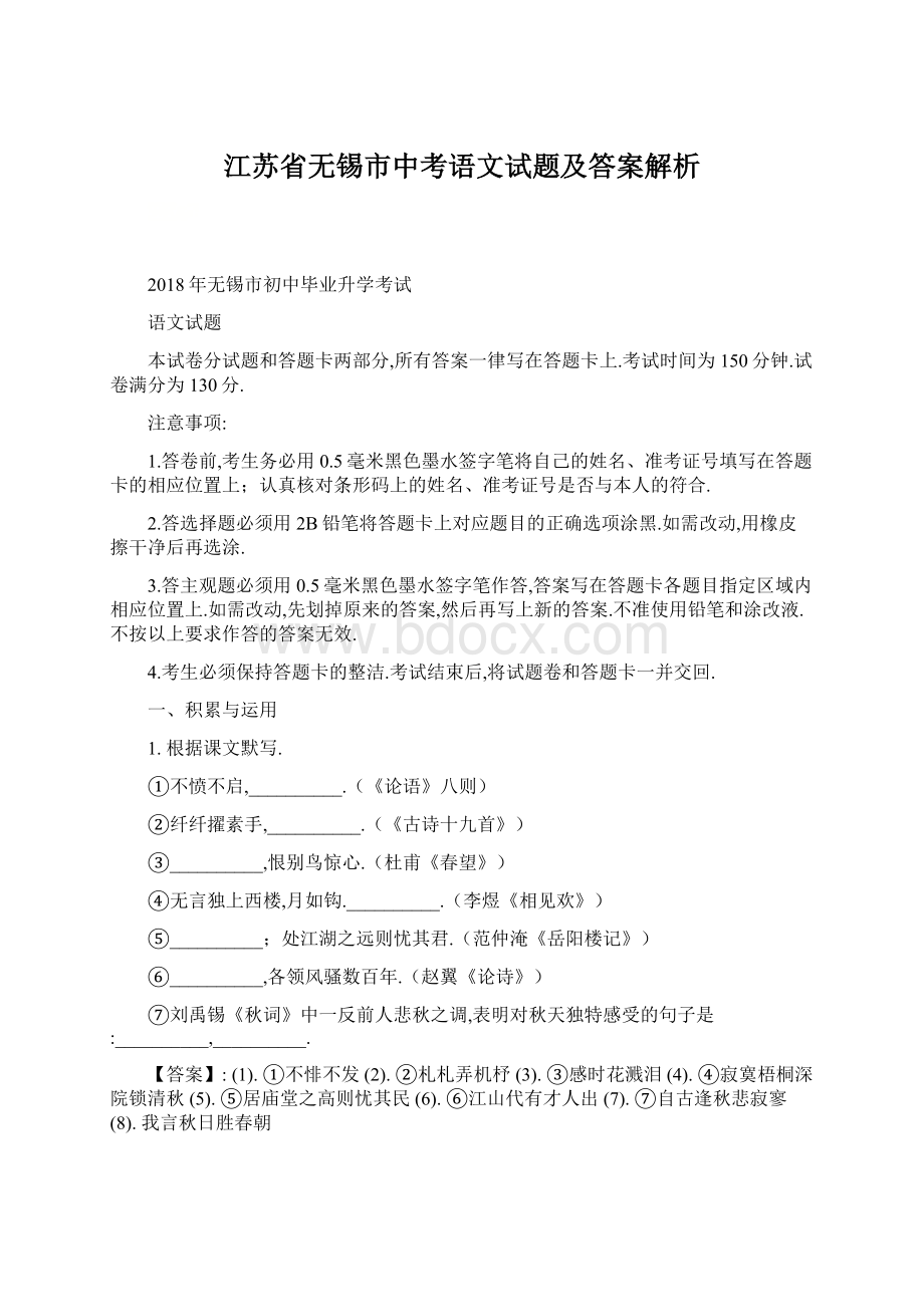 江苏省无锡市中考语文试题及答案解析.docx_第1页