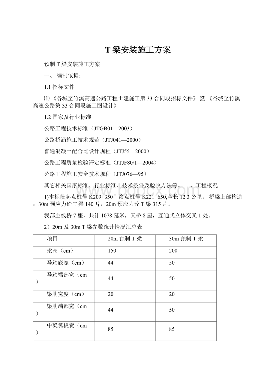 T梁安装施工方案文档格式.docx_第1页