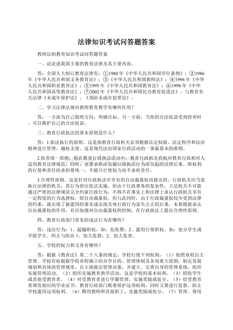 法律知识考试问答题答案.docx_第1页