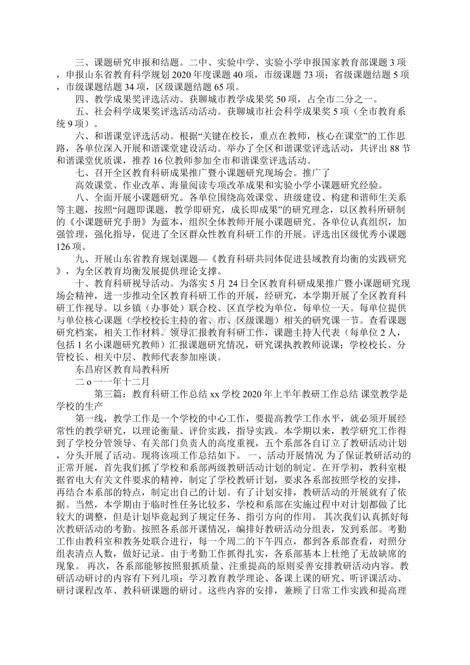 教育科研工作总结精选多篇Word文档格式.docx_第2页