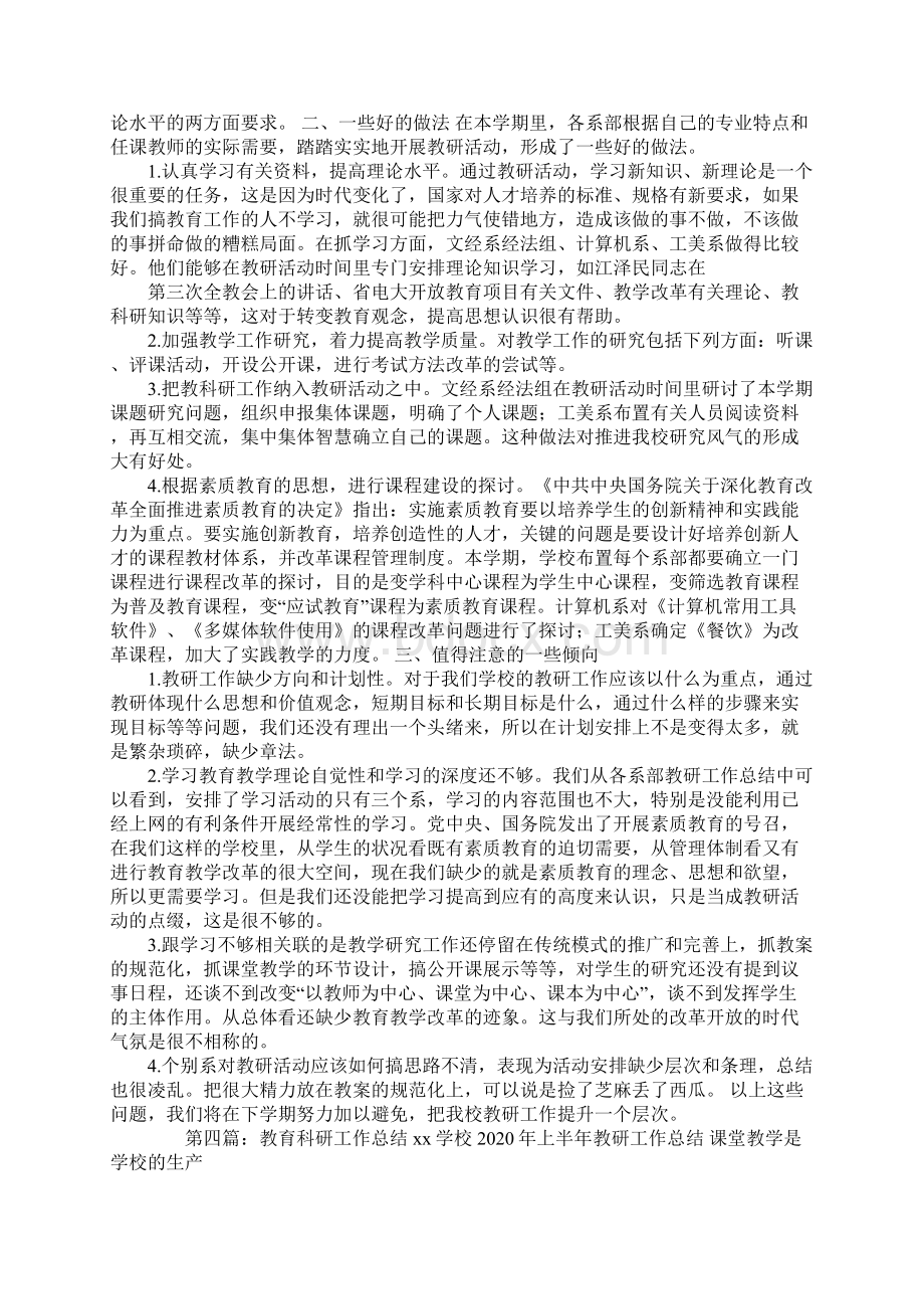 教育科研工作总结精选多篇Word文档格式.docx_第3页