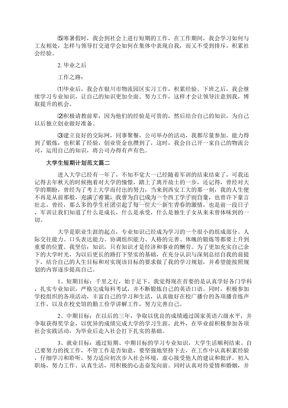 大学生短期计划优秀范文精选Word文件下载.docx_第2页