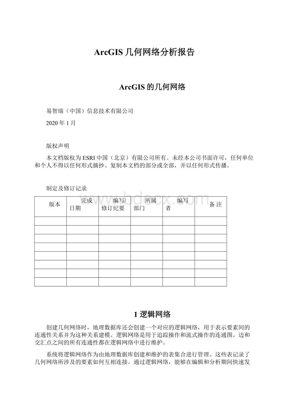 ArcGIS几何网络分析报告.docx