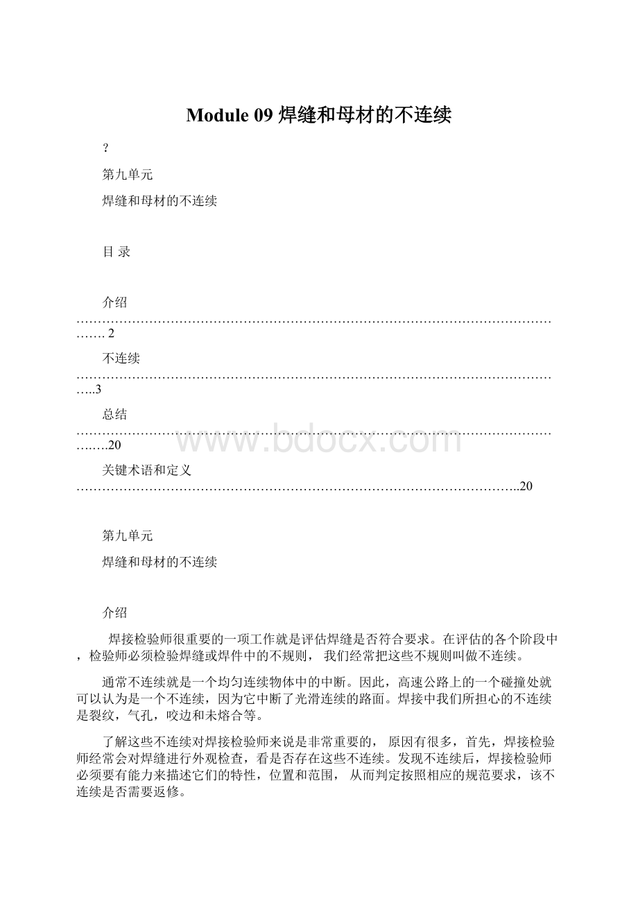 Module 09焊缝和母材的不连续.docx