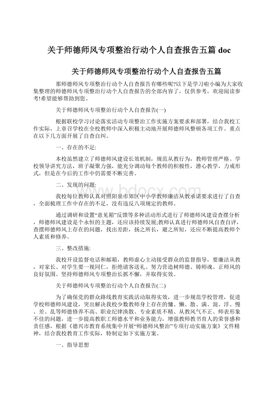 关于师德师风专项整治行动个人自查报告五篇docWord格式文档下载.docx