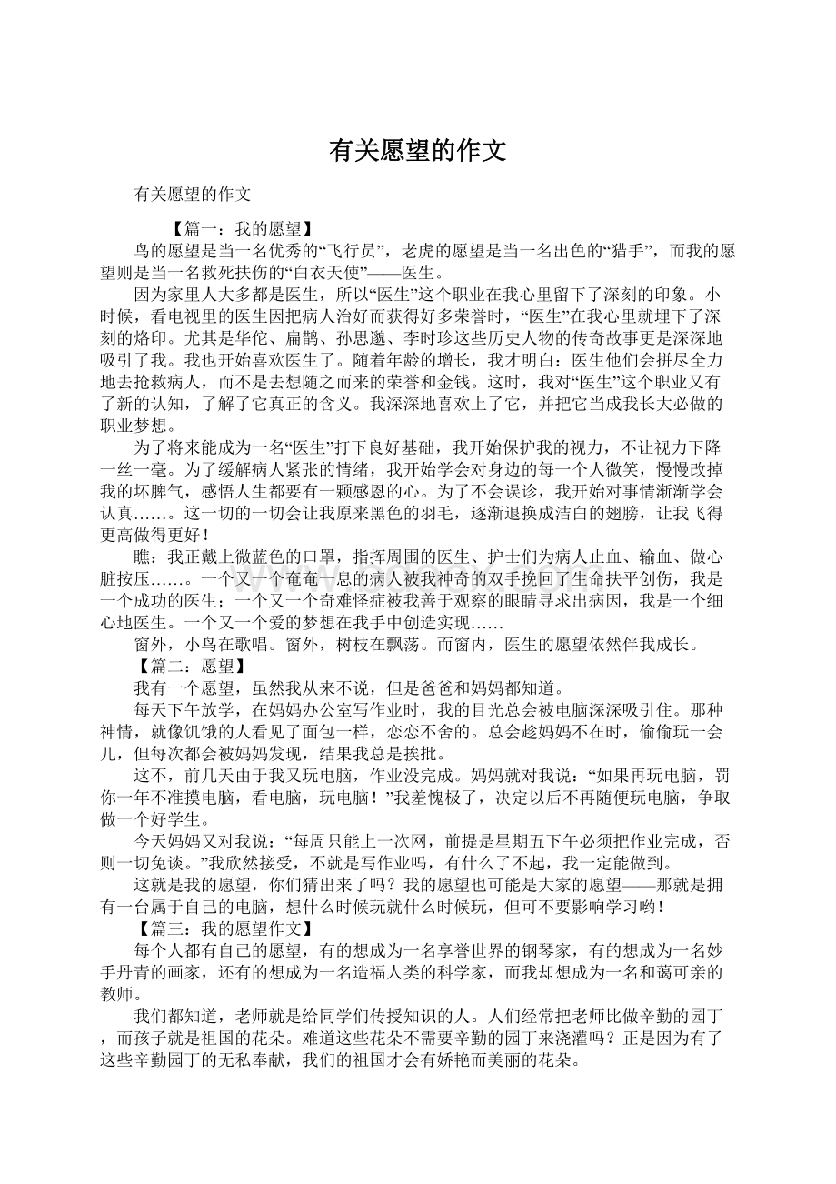 有关愿望的作文Word文档下载推荐.docx_第1页