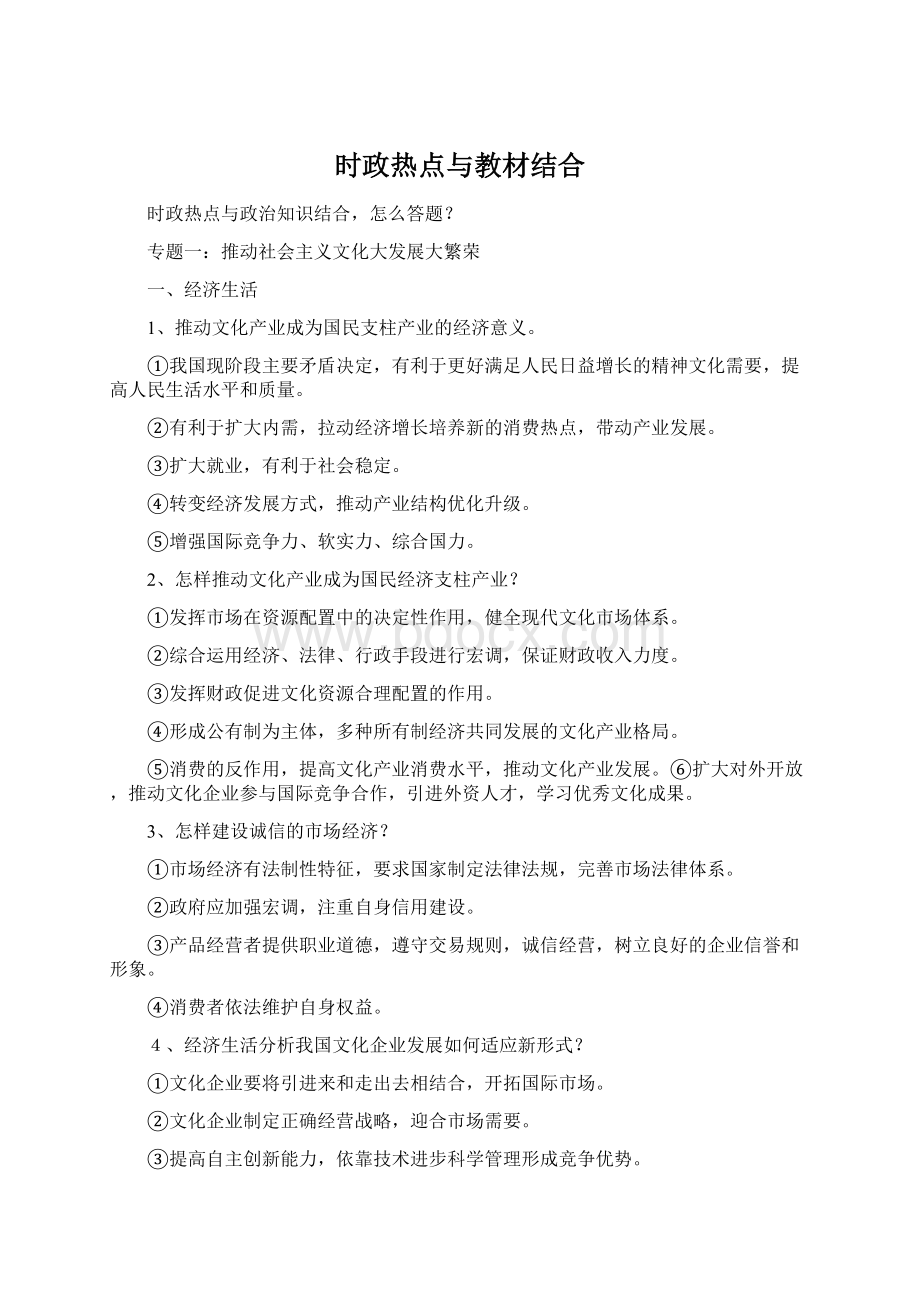 时政热点与教材结合Word下载.docx