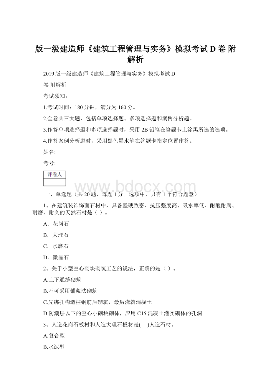 版一级建造师《建筑工程管理与实务》模拟考试D卷 附解析.docx