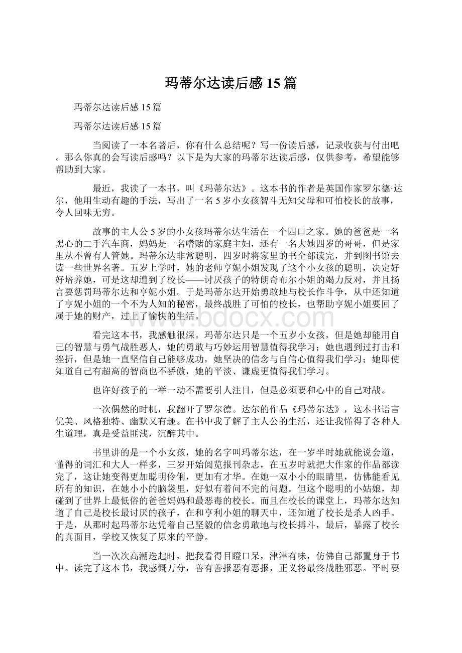 玛蒂尔达读后感15篇Word文档下载推荐.docx