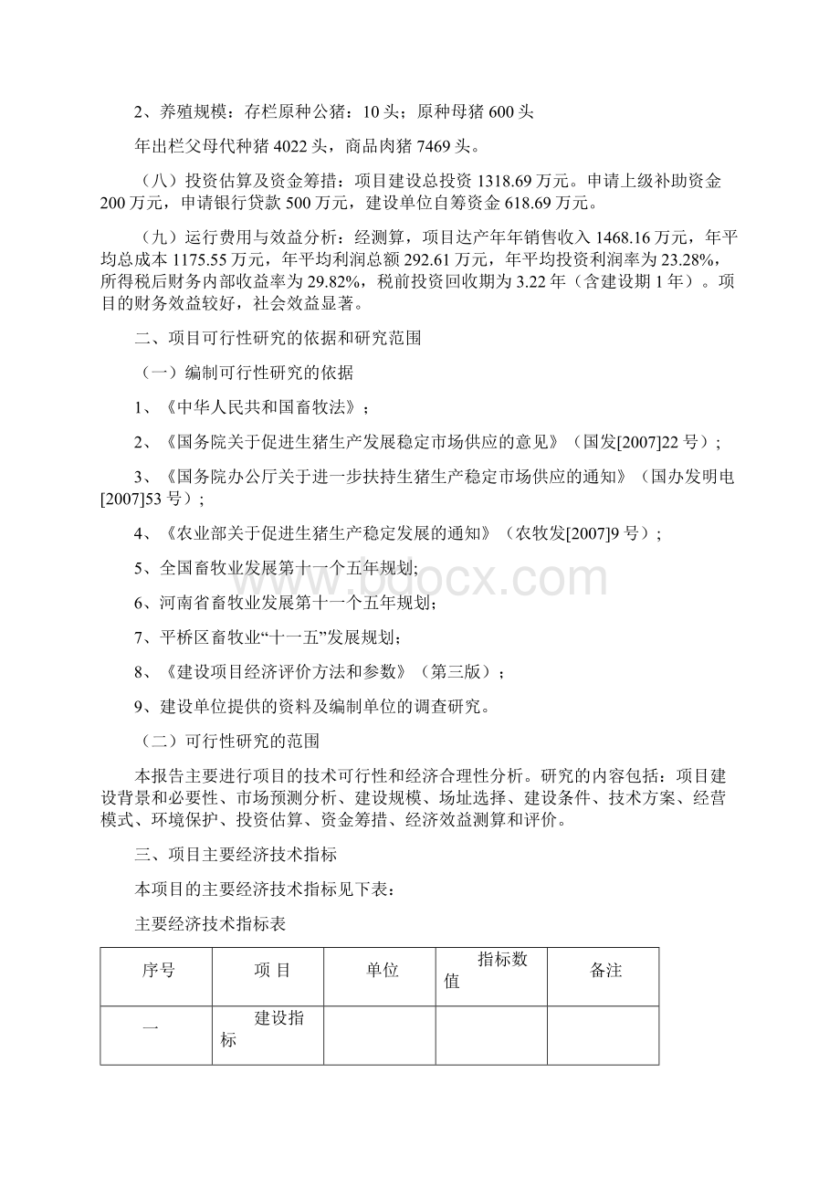 生态养猪场可行性分析报告Word格式.docx_第2页