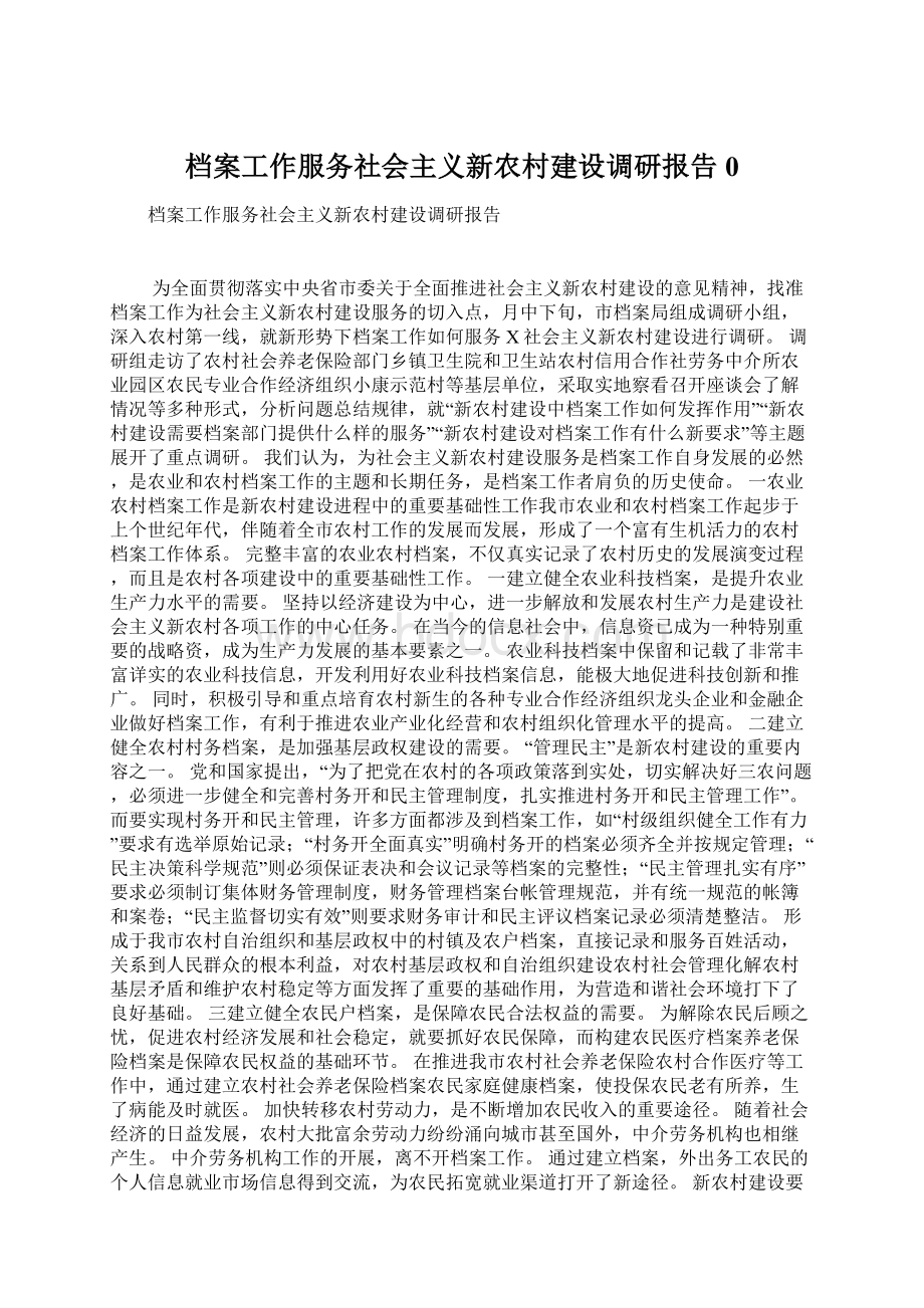 档案工作服务社会主义新农村建设调研报告0.docx_第1页